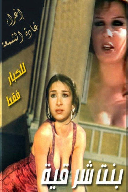 بنت شرقية — постер