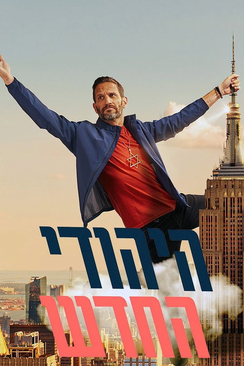 היהודי החדש — постер