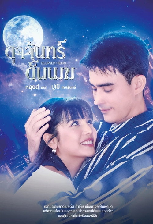 ดุจจันทร์ดั้นเมฆ — постер