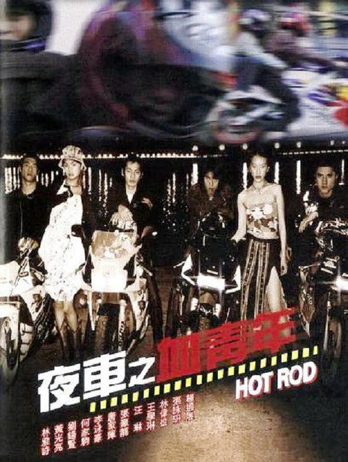 夜車之血青年 — постер