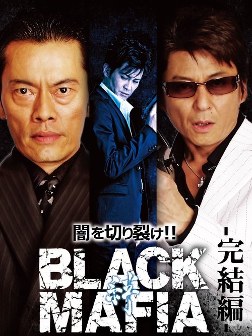BLACK MAFIA　絆 — постер