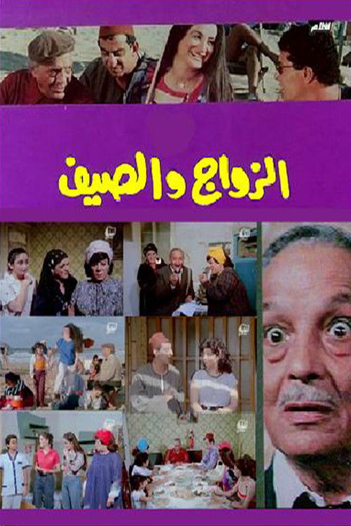 الزواج والصيف — постер