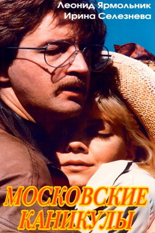 Московские каникулы — постер