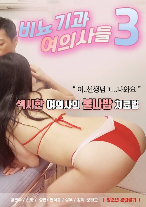비뇨기과 여의사들3 — постер