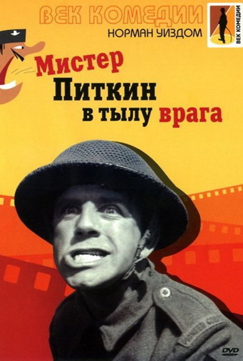 Мистер Питкин в тылу врага — постер