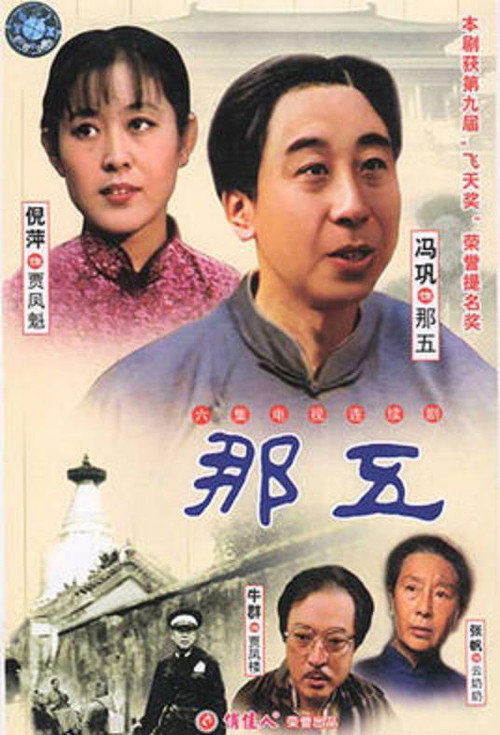 那五 — постер