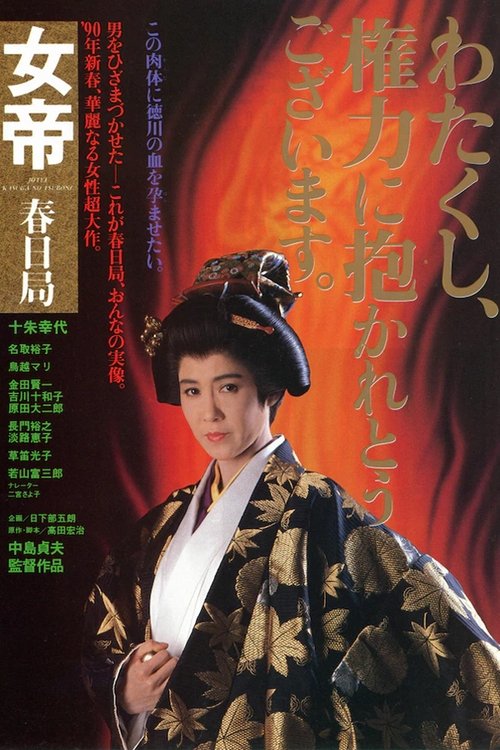 女帝　春日局 — постер