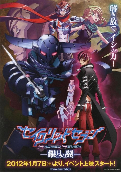 セイクリッドセブン 銀月の翼 — постер