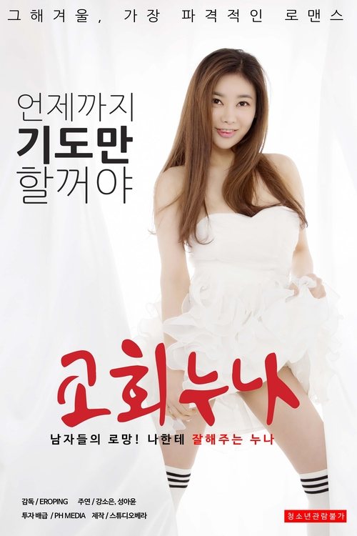 교회누나 — постер