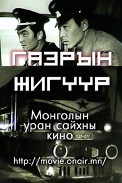 Газрын жигүүр — постер