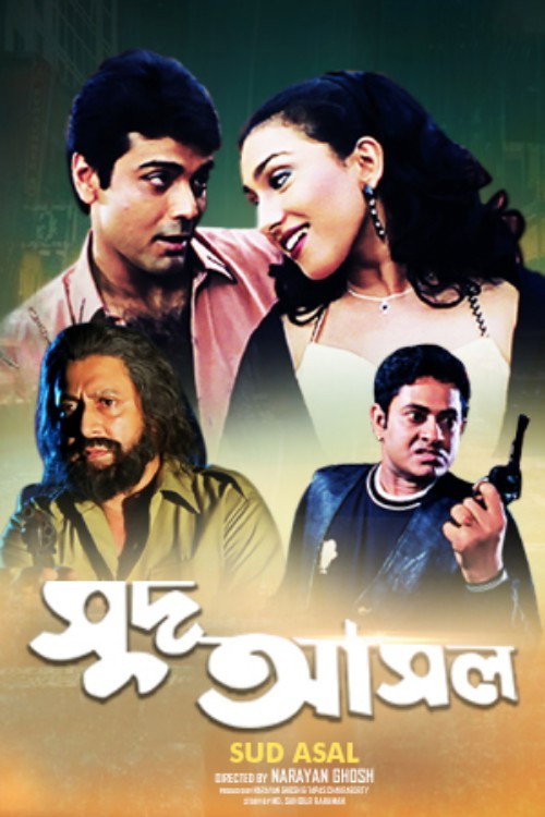 সুদ আসল — постер