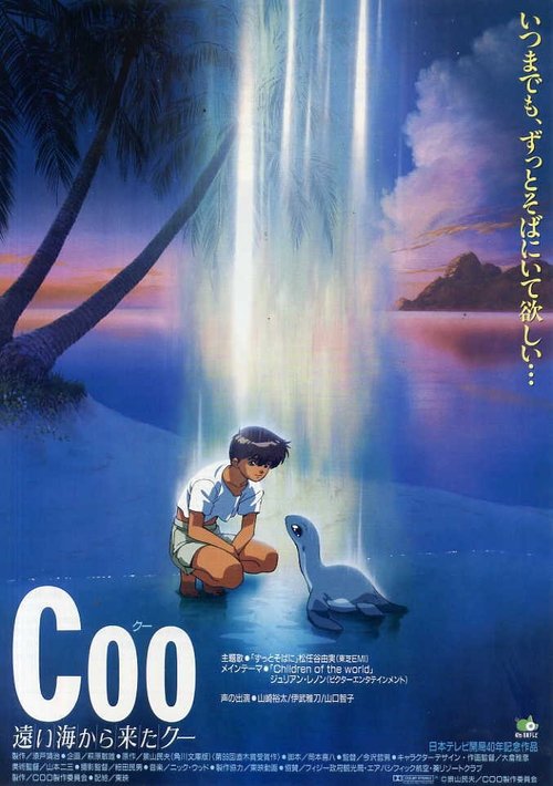 遠い海から来たクー — постер