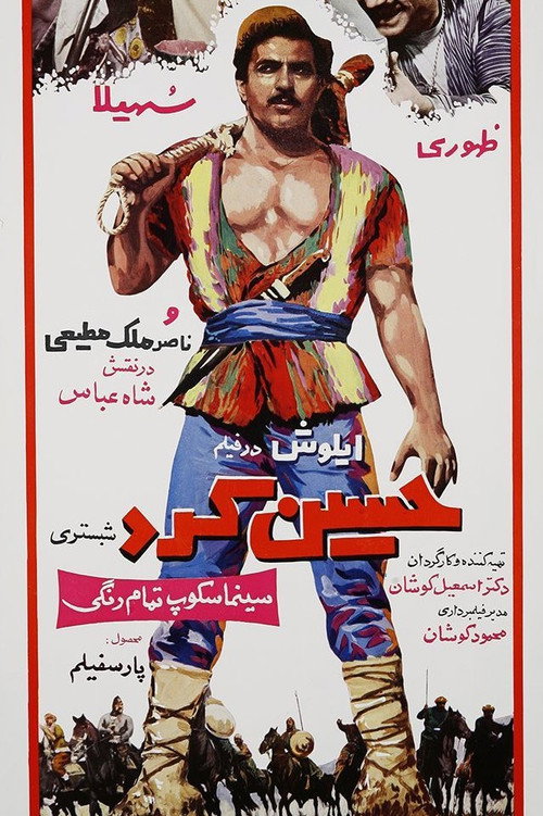 حسین کرد شبستری — постер