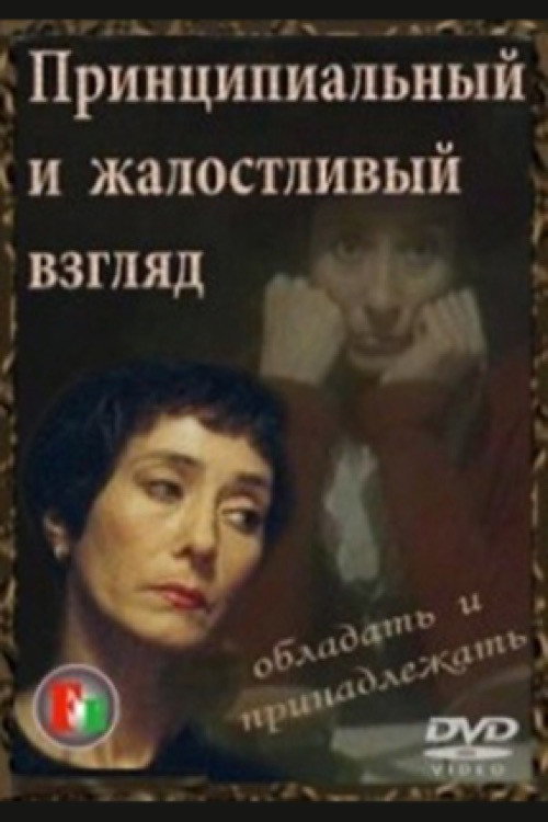 Принципиальный и жалостливый взгляд — постер