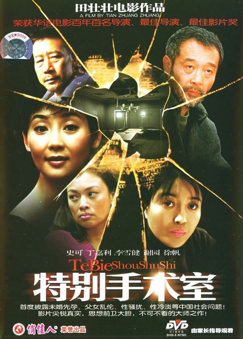 特别手术室 — постер
