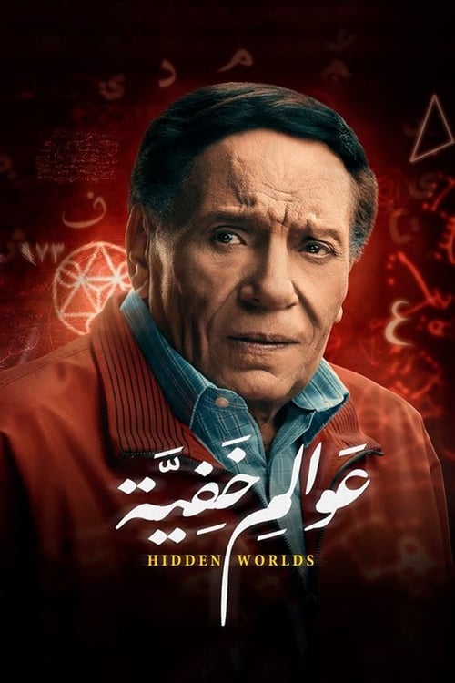 عوالم خفية — постер