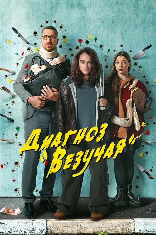 Диагноз «Везучая» — постер