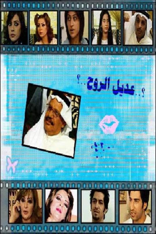 عديل الروح — постер