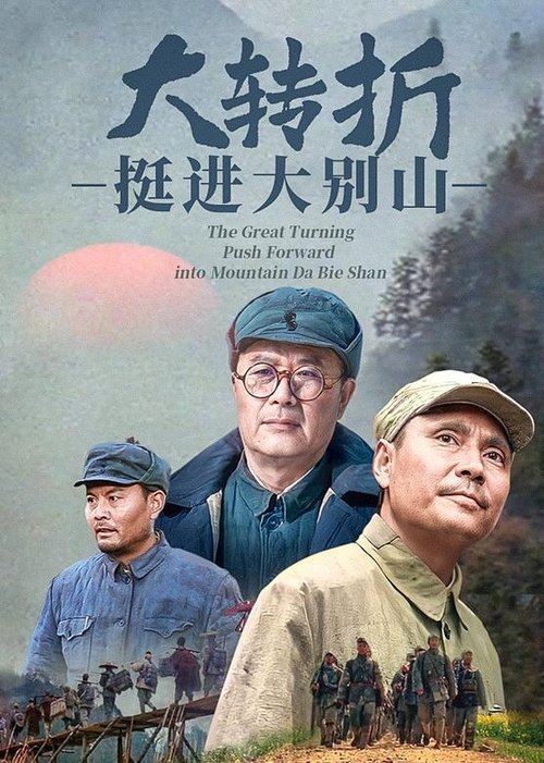 大转折：挺进大别山 — постер