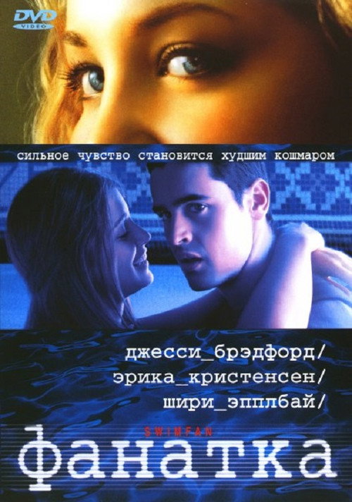 Фанатка — постер