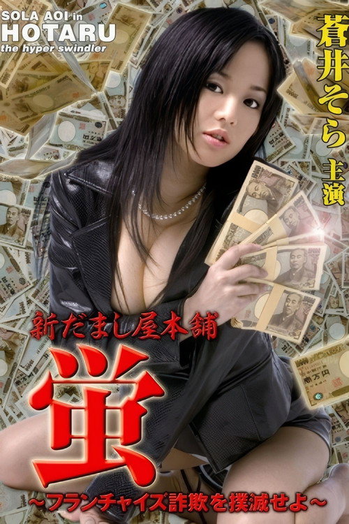 新だまし屋本舗・蛍 ～フランチャイズ詐欺を撲滅せよ～ — постер