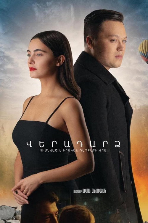 Վերադարձ — постер