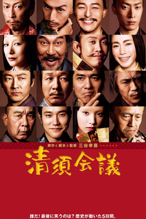 清須会議 — постер