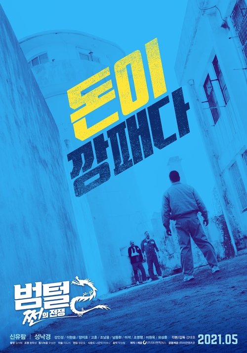 범털 2: 쩐의 전쟁 — постер