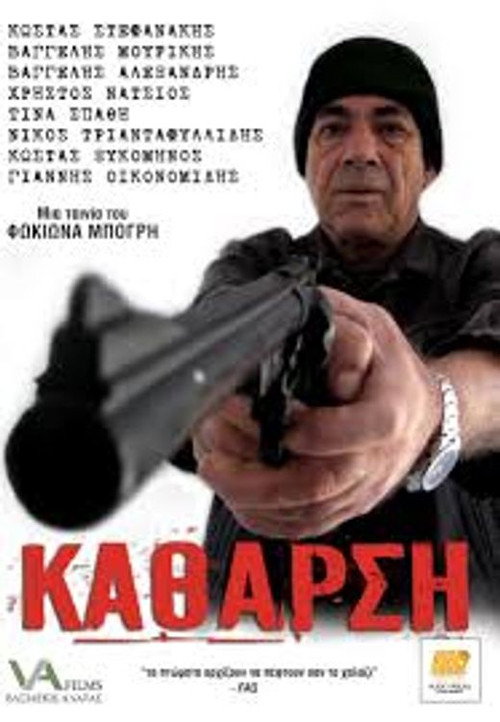 Κάθαρση — постер