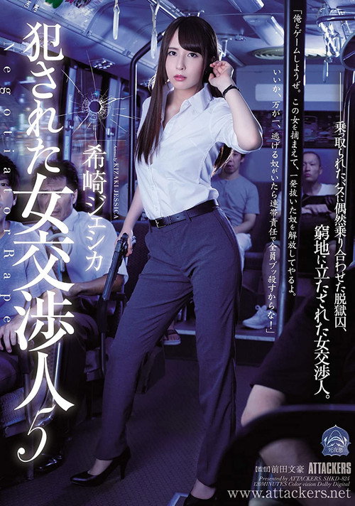 犯された女交渉人5 — постер