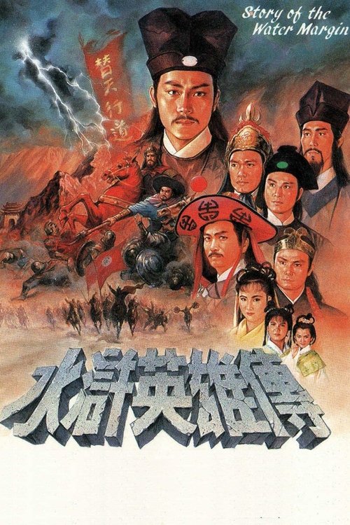 水滸英雄傳 — постер