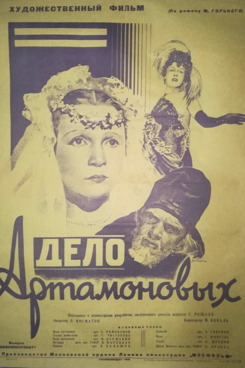 Дело Артамоновых — постер