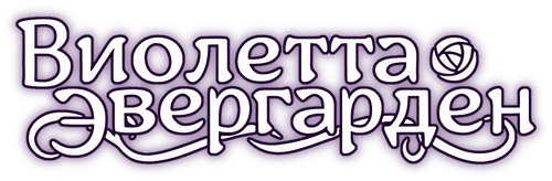 Вайолет Эвергарден — логотип