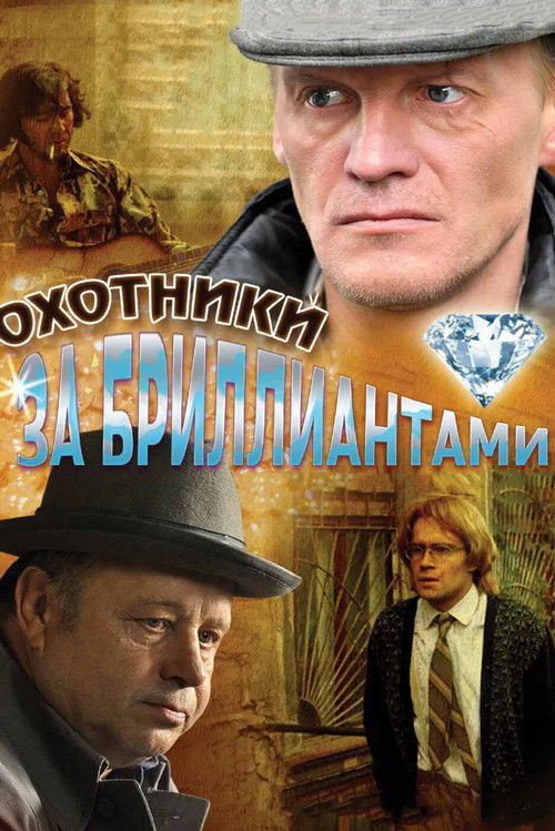 Охотники за бриллиантами — постер