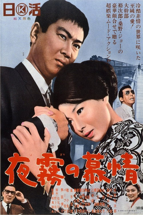夜霧の慕情 — постер