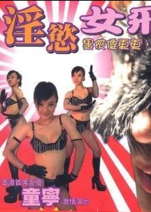 淫欲女飛賊 — постер