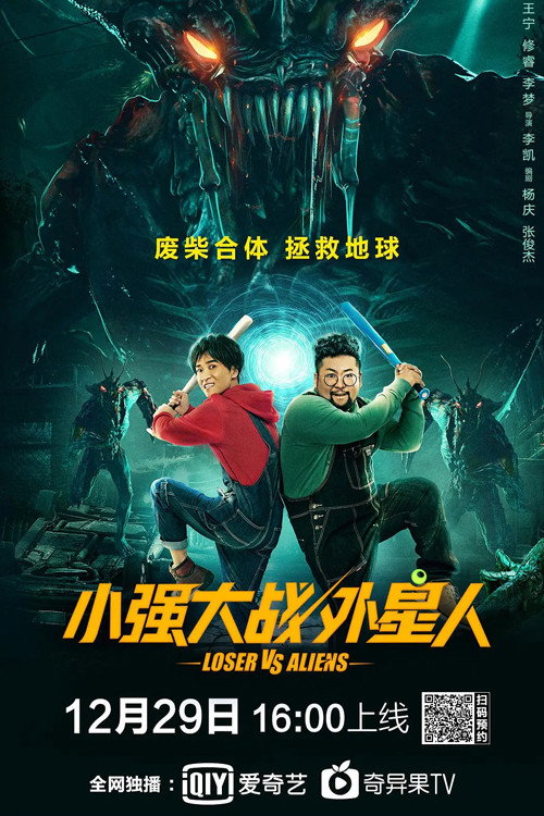 小强大战外星人 — постер