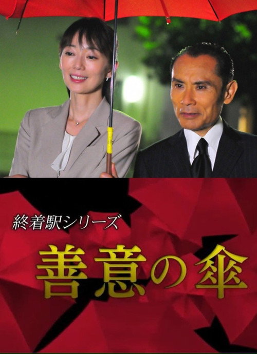 終着駅シリーズ・善意の傘 — постер