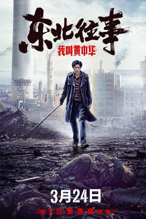 东北往事：我叫黄中华 — постер