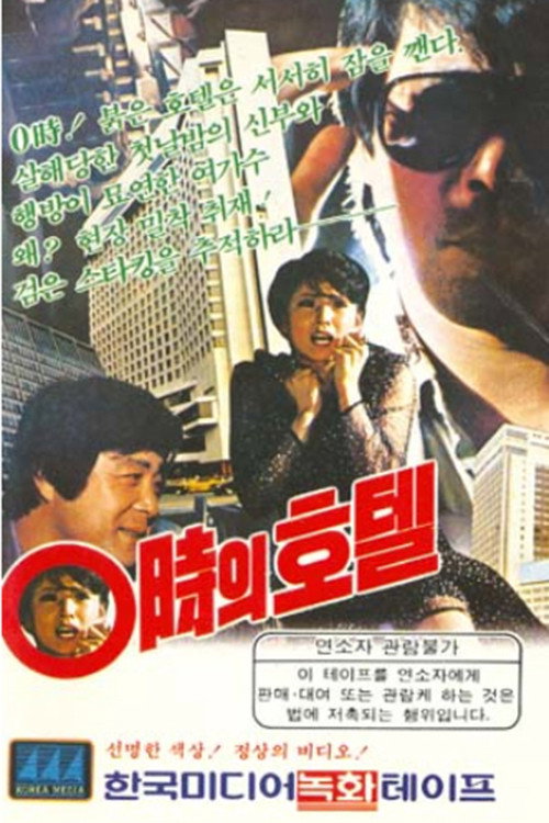 0시의 호텔 — постер