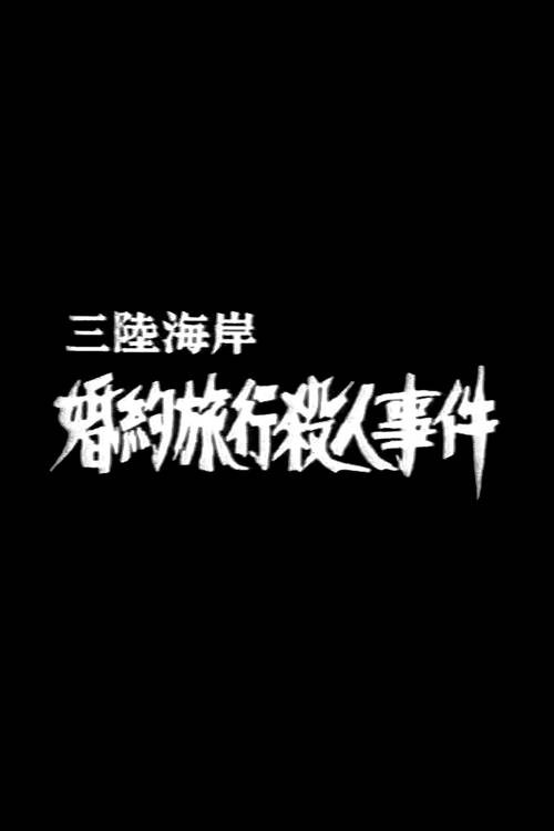 三陸海岸婚約旅行殺人事件 — постер