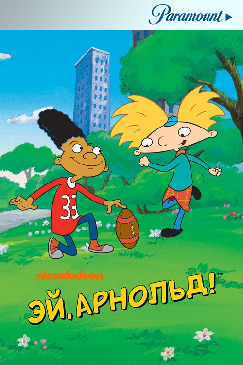 Эй, Арнольд! — постер
