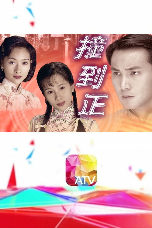 等著你回来 — постер