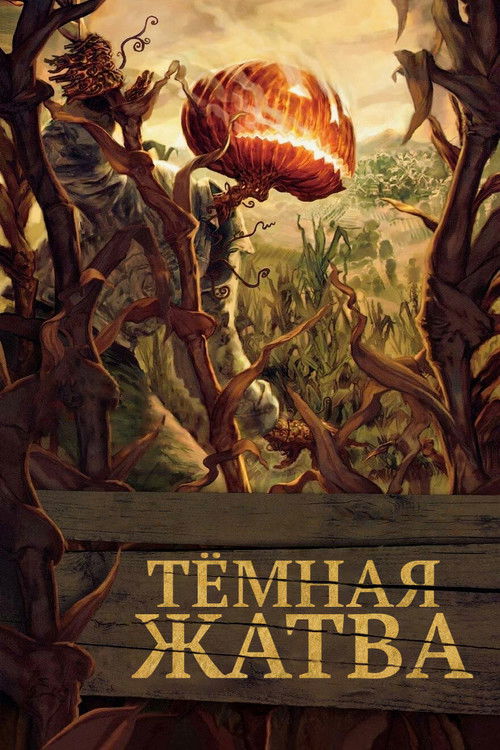 Тёмная жатва — постер
