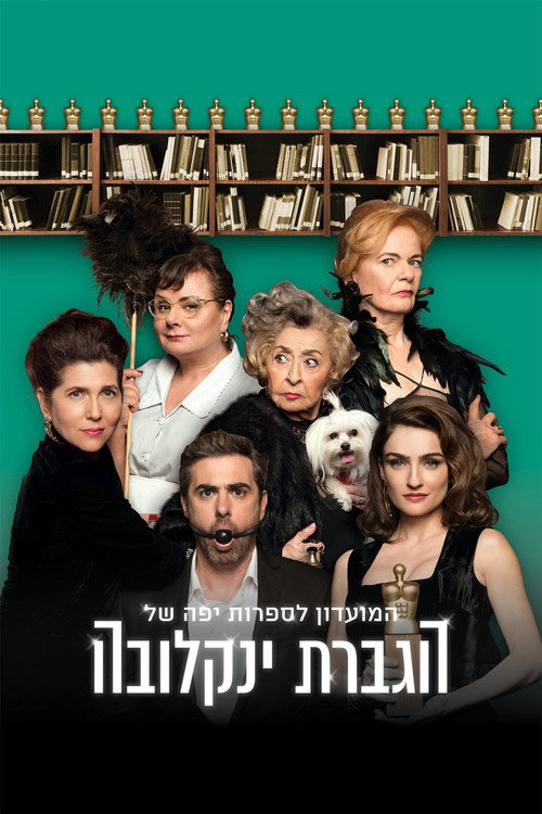 המועדון לספרות יפה של הגברת ינקלובה — постер