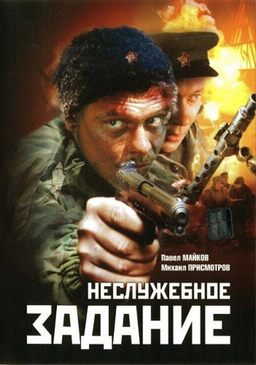 Неслужебное задание — постер
