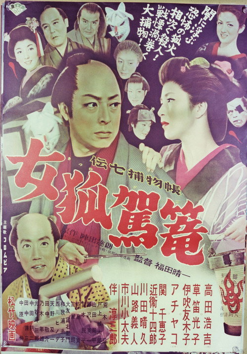 伝七捕物帖 女狐駕篭 — постер