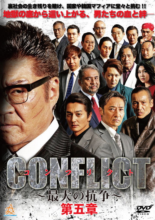 CONFLICT 〜最大の抗争〜 第五章 — постер