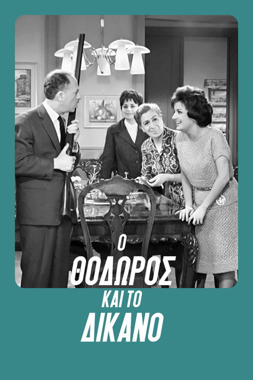 Ο Θόδωρος και το δίκανο — постер