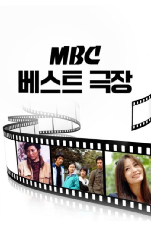 MBC 베스트극장 — постер